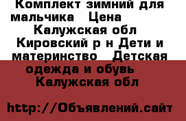 Комплект зимний для мальчика › Цена ­ 4 000 - Калужская обл., Кировский р-н Дети и материнство » Детская одежда и обувь   . Калужская обл.
